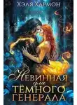 Хэля Хармон - Невинная для Темного Генерала
