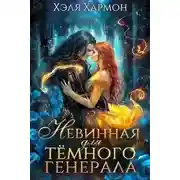 Постер книги Невинная для Темного Генерала