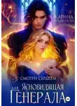 Карина Родионова - Ясновидящая для Генерала