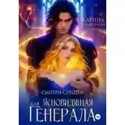 Постер книги Ясновидящая для Генерала