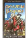 Дэн Абнетт - Warhammer 40000. Молоты Ульрика