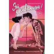 Постер книги Эй, дьяволица!