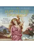 Карло Брилланте - Миф о Елене Троянской. Женщина, которая 3000 лет сводит с ума человечество
