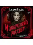 Джули Си Дао - И сгустился туман. И забрезжил рассвет