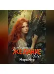 Мэри Мур - Заветное желание Али