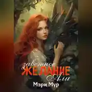 Постер книги Заветное желание Али