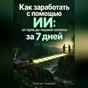 Постер книги Как заработать с помощью ИИ: от нуля до первой оплаты за 7 дней