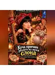 Певица Золотинка - Куча причин раздуть из мухи слона. Часть первая. Мухи семейные