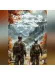 Александр Забусов - Характерник. За порогом чужой реальности