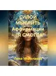 Лена Никалаева - СИЛОЙ МЫСЛИТЬ Аффирмации -  "Я СМОГЛА"
