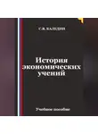 Сергей Каледин - Лекции по истории экономических учений