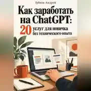 Постер книги Как заработать на ChatGPT: 20 услуг для новичка без технического опыта