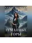 Никита Тихонов - Туманные горы