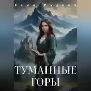 Постер книги Туманные горы