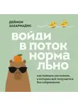 Деймон Захариадис - Войди в поток нормально! Как поймать состояние, в котором всё получается без напряжения
