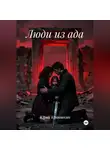 Юрий Краюшкин - Люди из ада