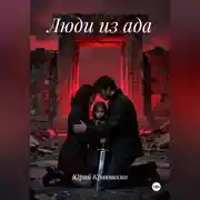 Постер книги Люди из ада