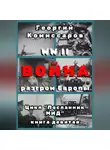 Георгий Комиссаров - WW II Война, разгром Европы
