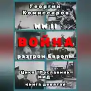 Постер книги WW II Война, разгром Европы