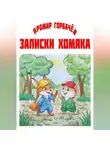 Яромир Горбачёв - Записки хомяка