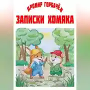 Постер книги Записки хомяка