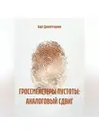 Барт Давлетгараев - ГРОССМЕЙСТЕРЫ ПУСТОТЫ: АНАЛОГОВЫЙ СДВИГ