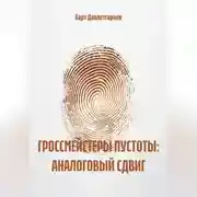 Постер книги ГРОССМЕЙСТЕРЫ ПУСТОТЫ: АНАЛОГОВЫЙ СДВИГ