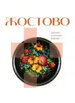 Автор Неизвестен - Жостово. Прошлое, настоящее, будущее