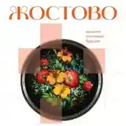 Постер книги Жостово. Прошлое, настоящее, будущее
