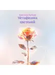 Кристина Горбова - Метафизика цветений