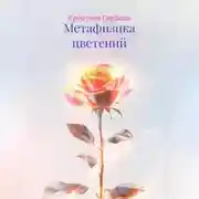 Постер книги Метафизика цветений
