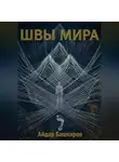Айдар Башкиров - "Швы мира" - "Проект Сфера"