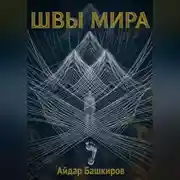 Постер книги "Швы мира" - "Проект Сфера"