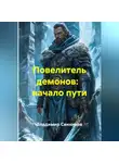 Владимир Санников - Повелитель демонов:   начало пути
