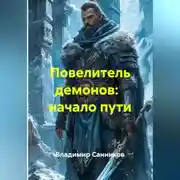 Постер книги Повелитель демонов:   начало пути