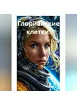 Елена Малова - Глорианские клетки