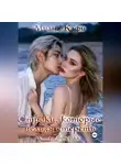 Миана Кафи - Строки, которые нельзя стереть