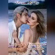 Постер книги Строки, которые нельзя стереть