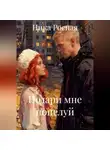 Ника Росная - Подари мне поцелуй