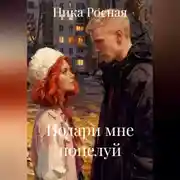 Постер книги Подари мне поцелуй