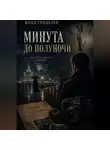 Влад Генделев - Минута до полуночи