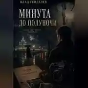 Постер книги Минута до полуночи