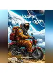 Игорь Кондрашин - Опасно близкий космос