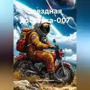 Постер книги Опасно близкий космос