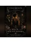 VELEMENTA by Galina V - Код 78. Мастер потока