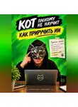Александр Мамонов - Кот плохому не научит. Как приручить ИИ
