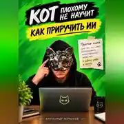 Постер книги Кот плохому не научит. Как приручить ИИ