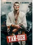 Шимохин Дмитрий - Подкидыш. Книга 5. Тай-Пен