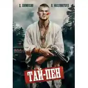 Постер книги Подкидыш. Книга 5. Тай-Пен
