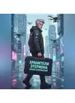 Андрей Утаник - Хранители Этериона: Закон сохранения